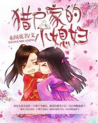 猎户家的小媳妇免费全文